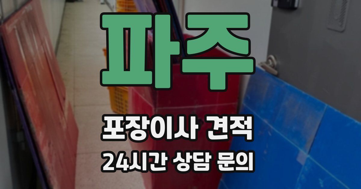 파주 포장이사 견적