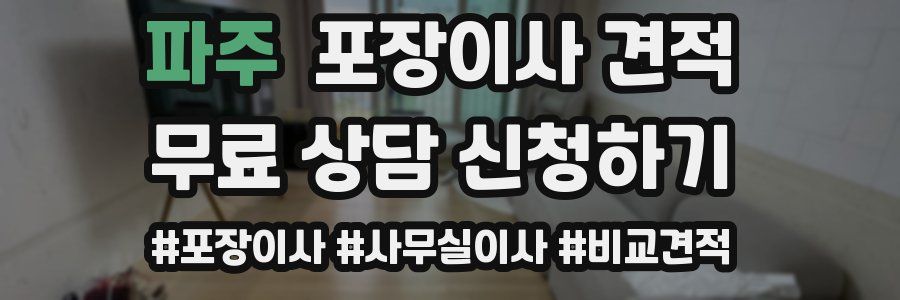 파주 포장이사 견적