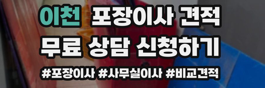 이천 포장이사 견적