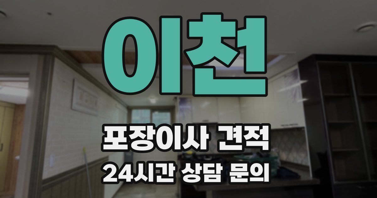 이천 포장이사 견적