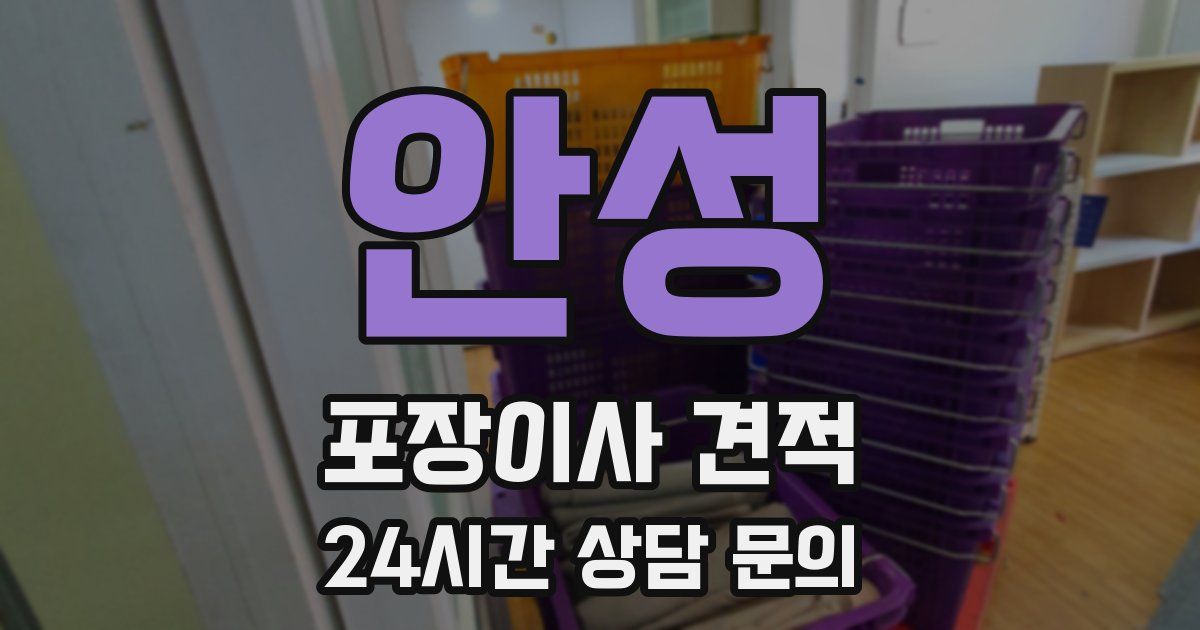 안성 포장이사 견적