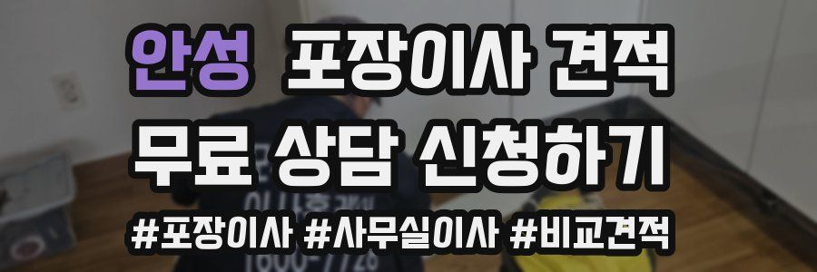 안성 포장이사 견적