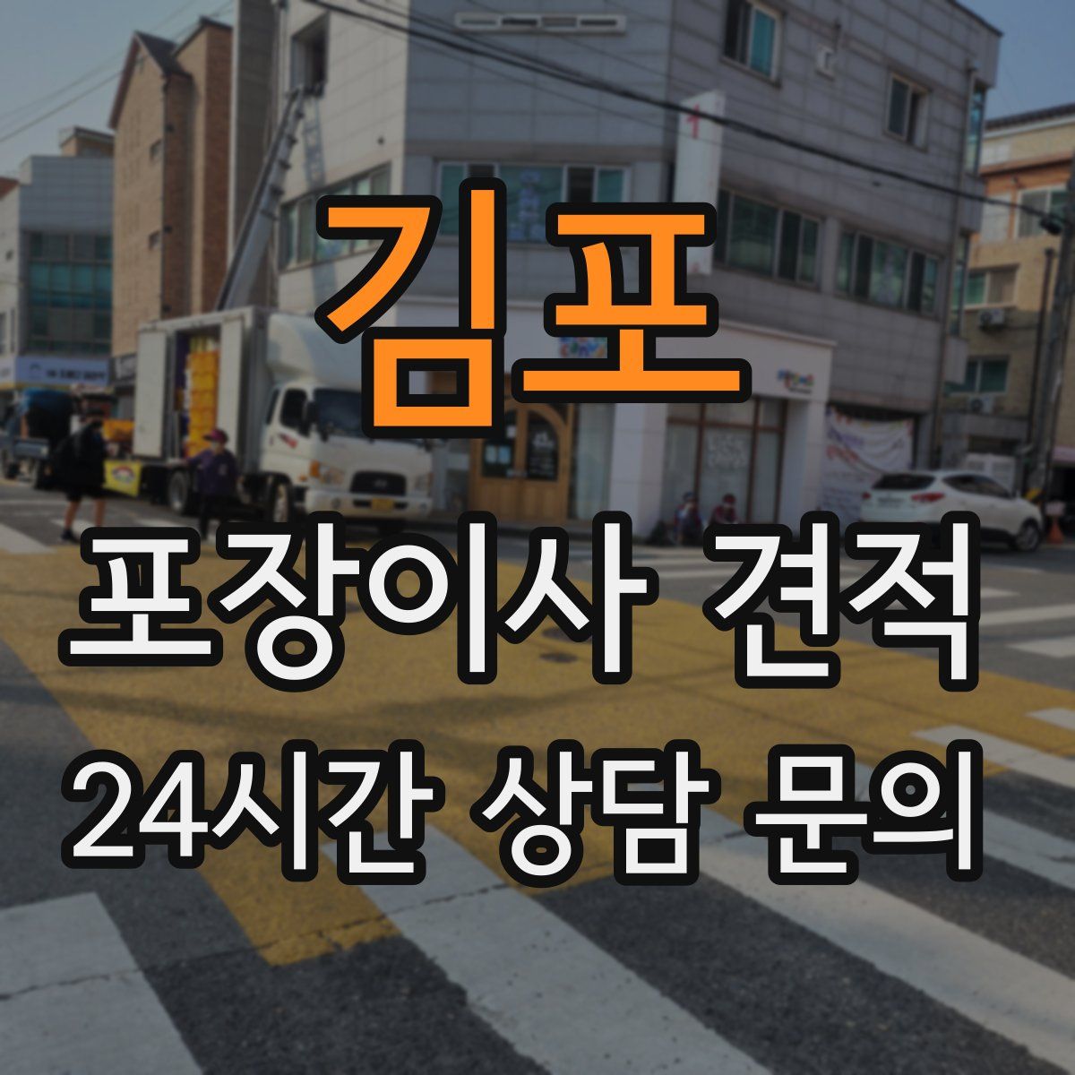 김포 포장이사 견적