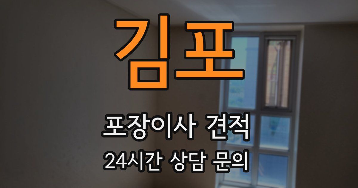 김포 포장이사 견적