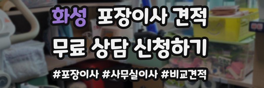 화성 포장이사 견적