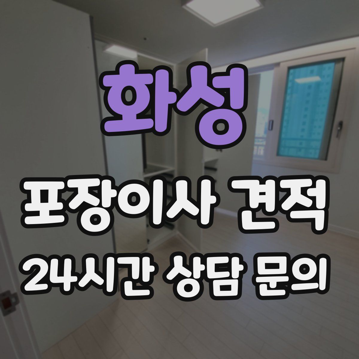 화성 포장이사 견적