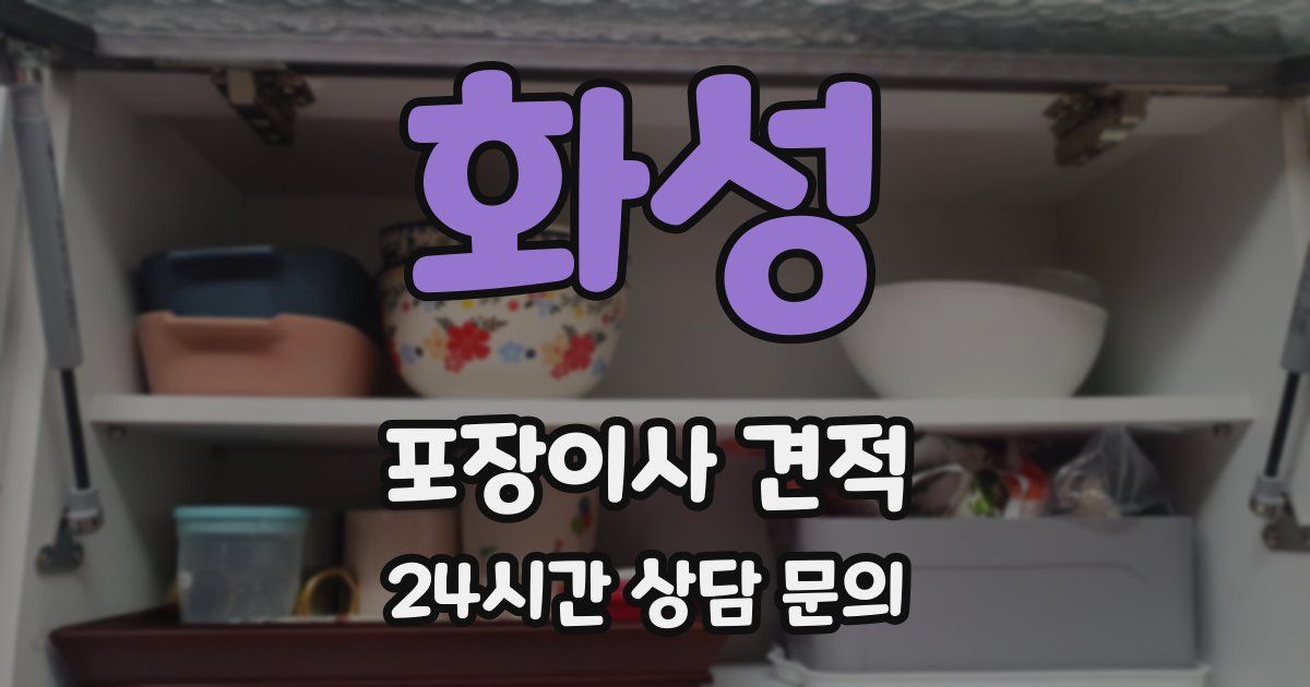 화성 포장이사 견적