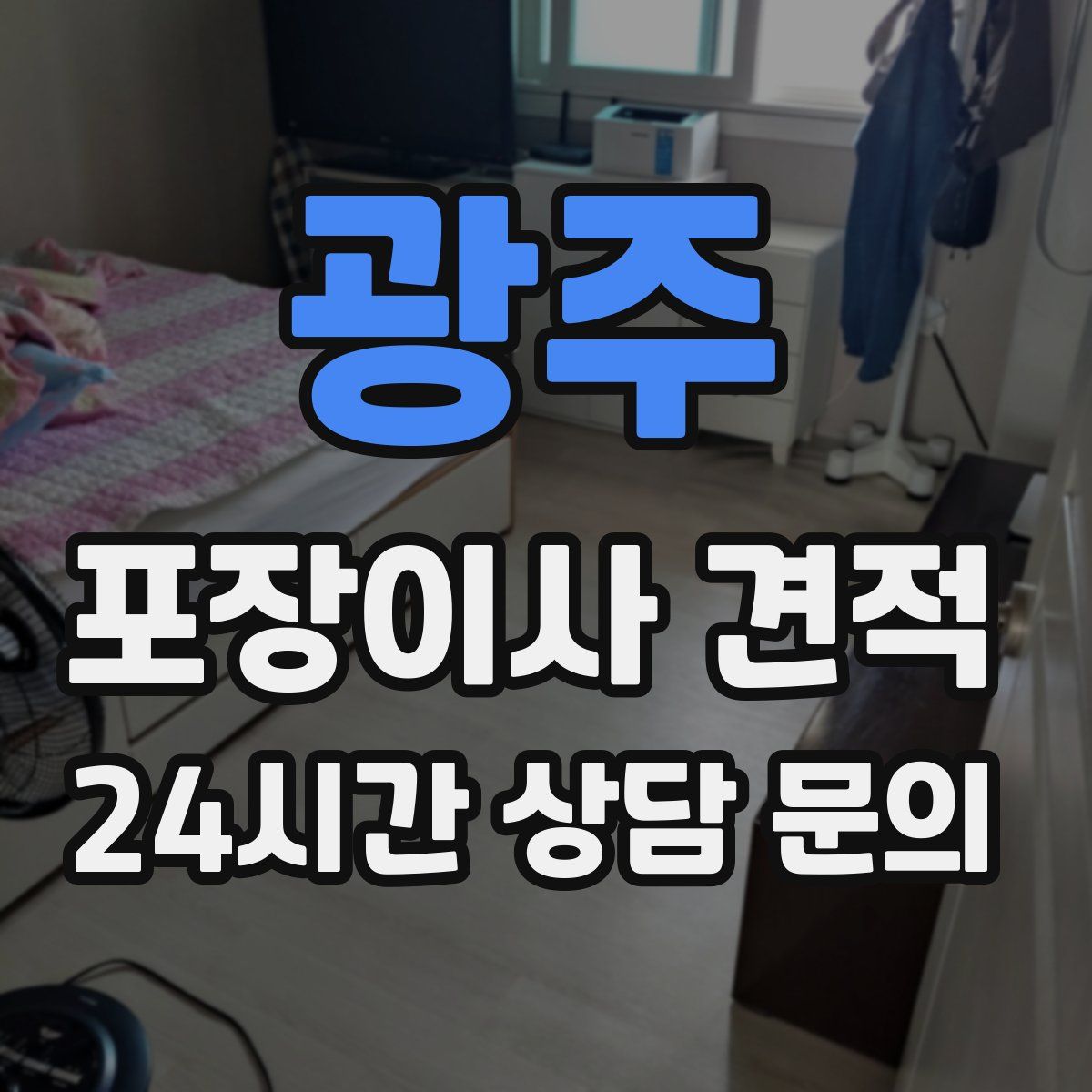 광주 포장이사 견적
