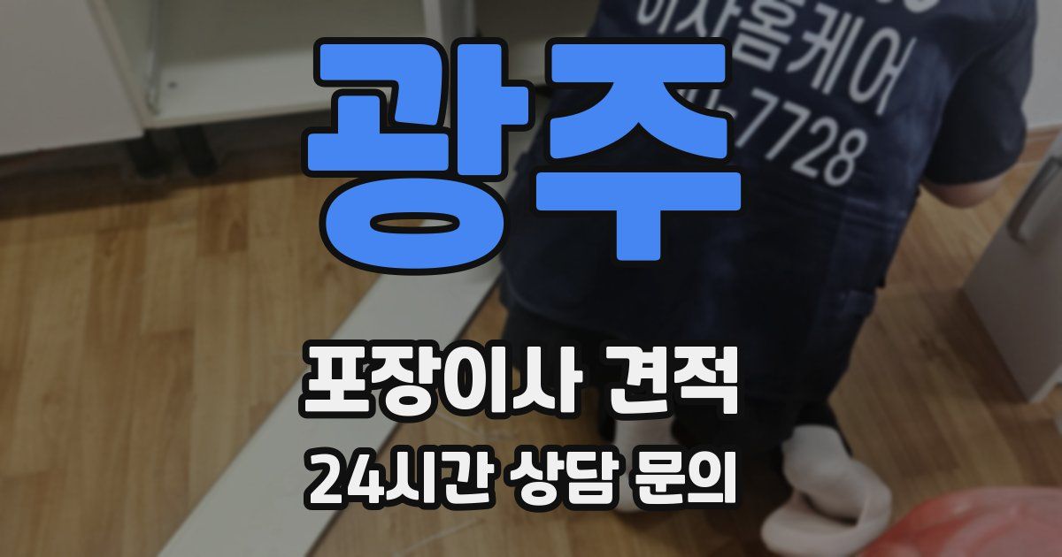 광주 포장이사 견적