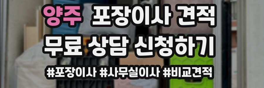 양주 포장이사 견적
