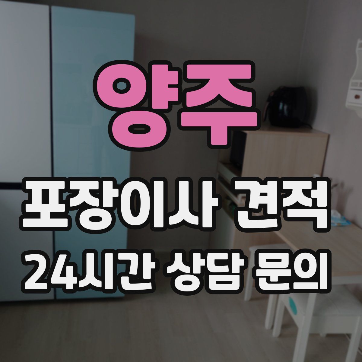 양주 포장이사 견적