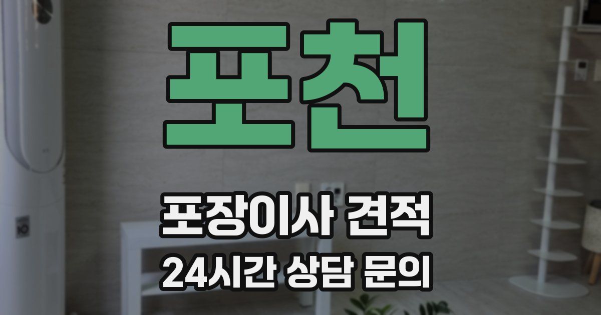 포천 포장이사 견적