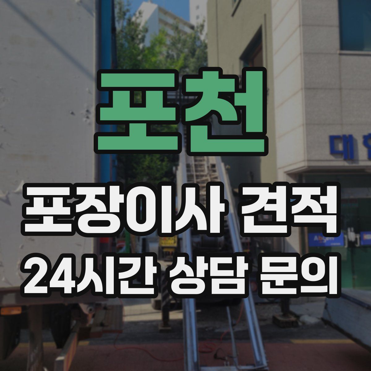 포천 포장이사 견적