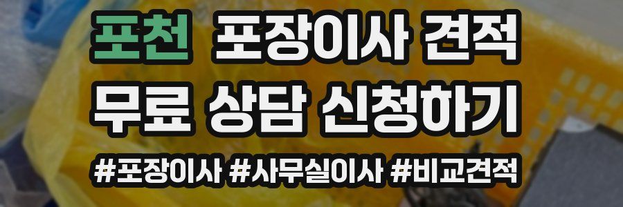 포천 포장이사 견적