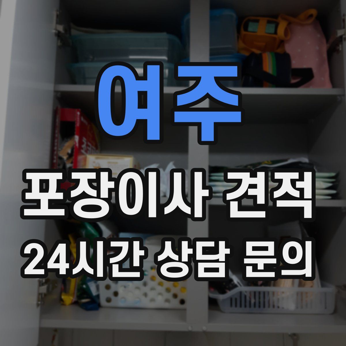 여주 포장이사 견적