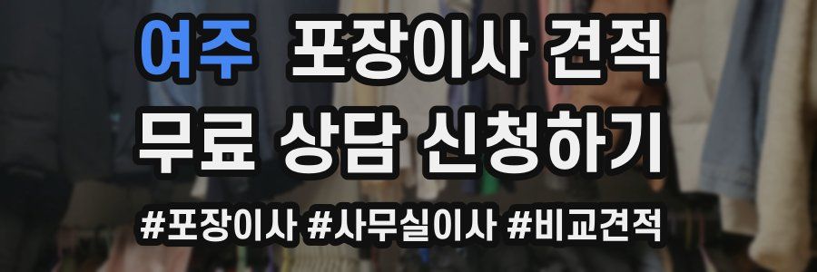 여주 포장이사 견적