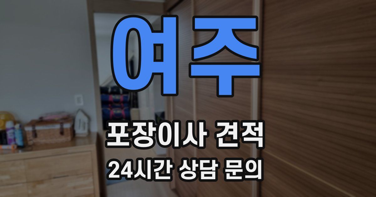 여주 포장이사 견적