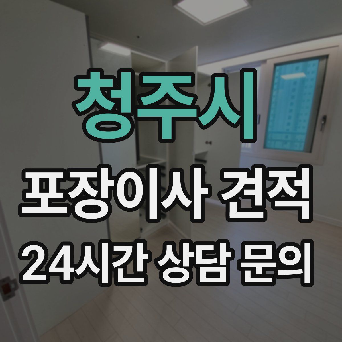 청주시 포장이사 견적