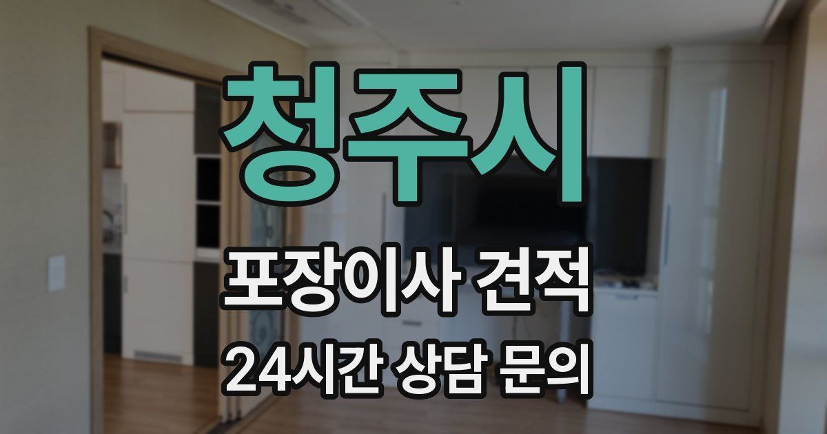 청주시 포장이사 견적