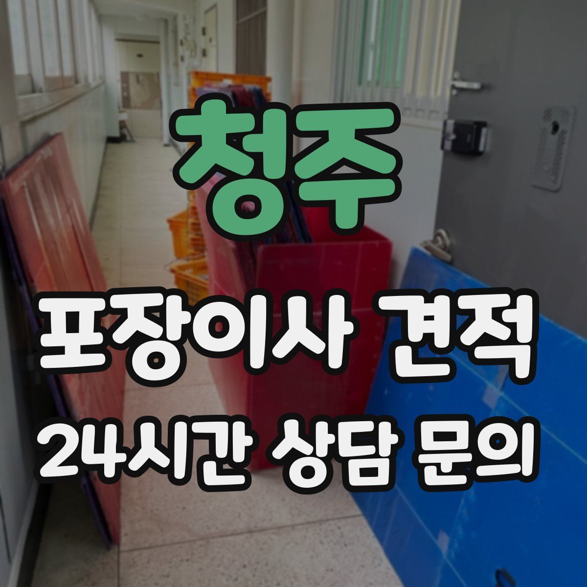 청주 포장이사 견적