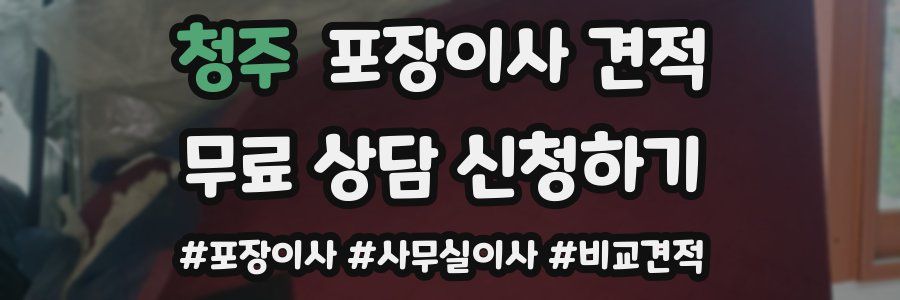 청주 포장이사 견적