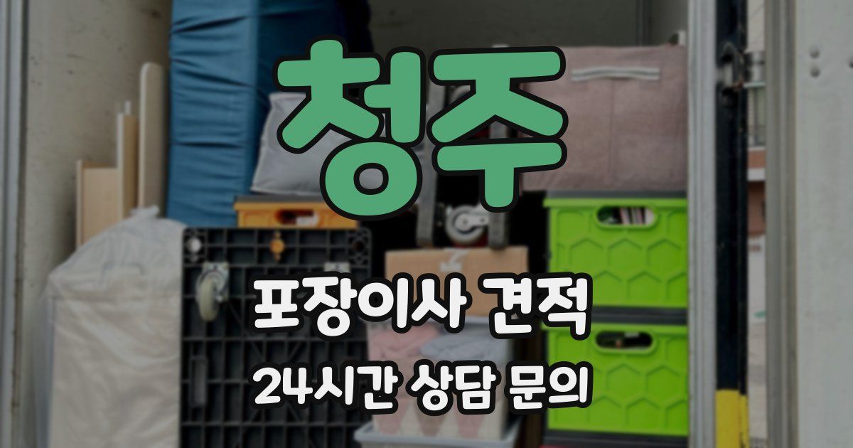 청주 포장이사 견적