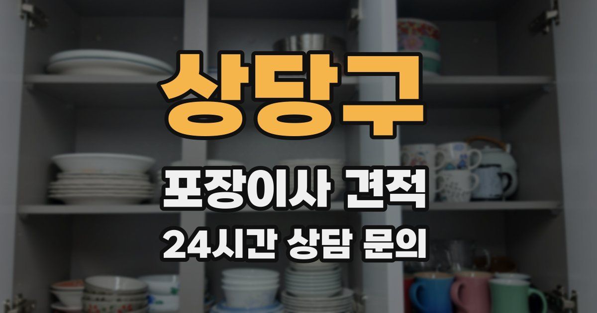 상당구 포장이사 견적