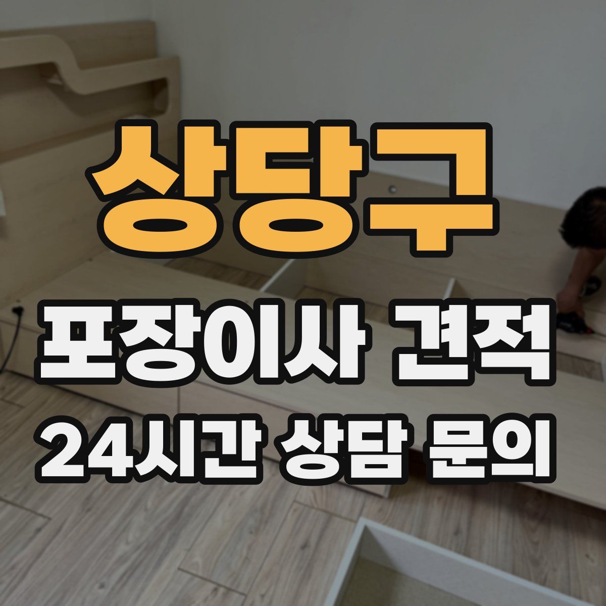 상당구 포장이사 견적