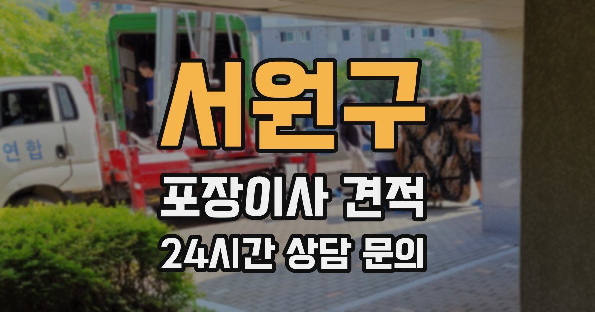 서원구 포장이사 견적