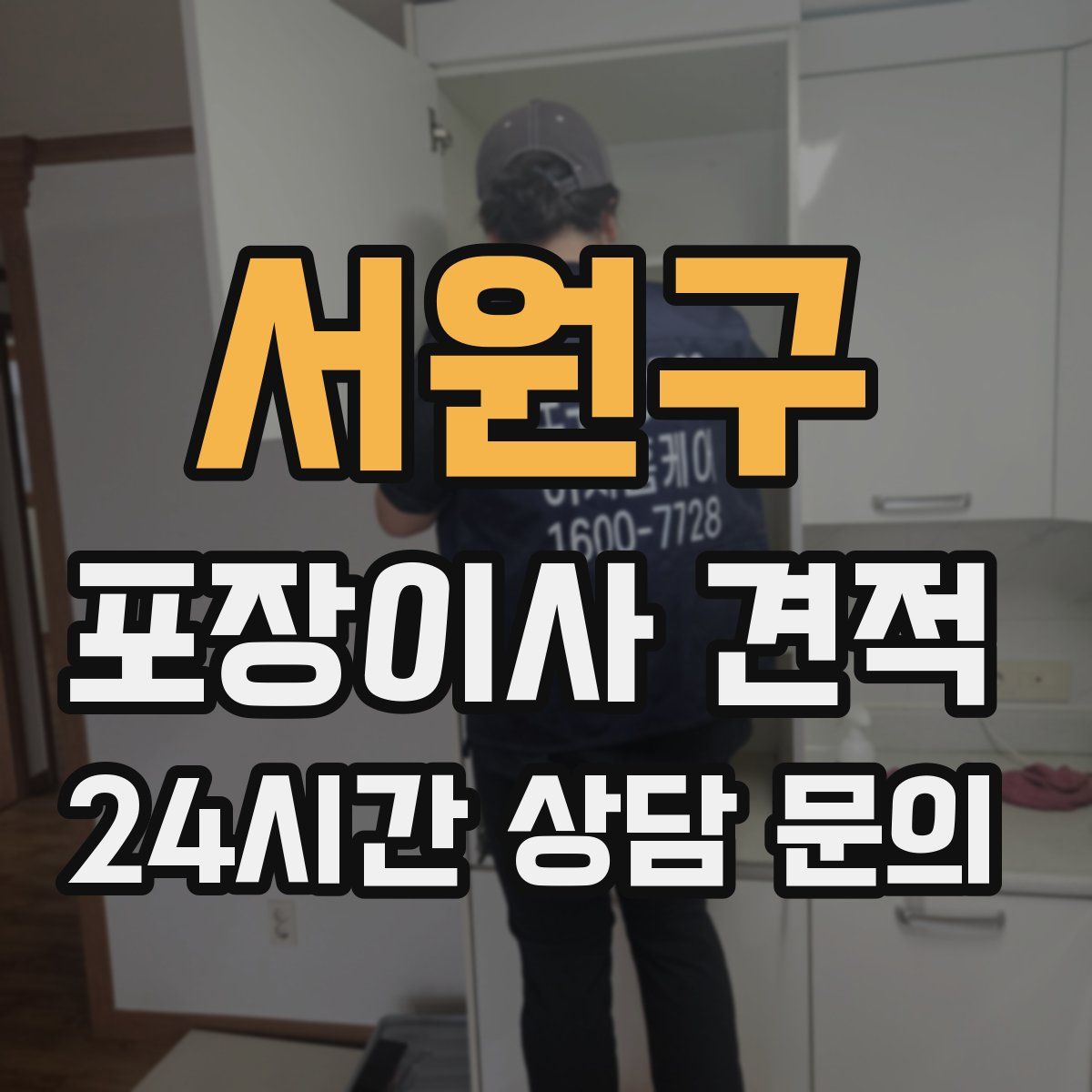 서원구 포장이사 견적