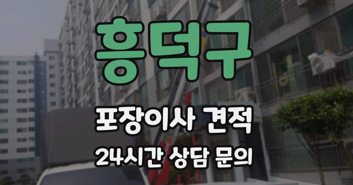 흥덕구 포장이사 견적