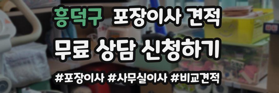 흥덕구 포장이사 견적