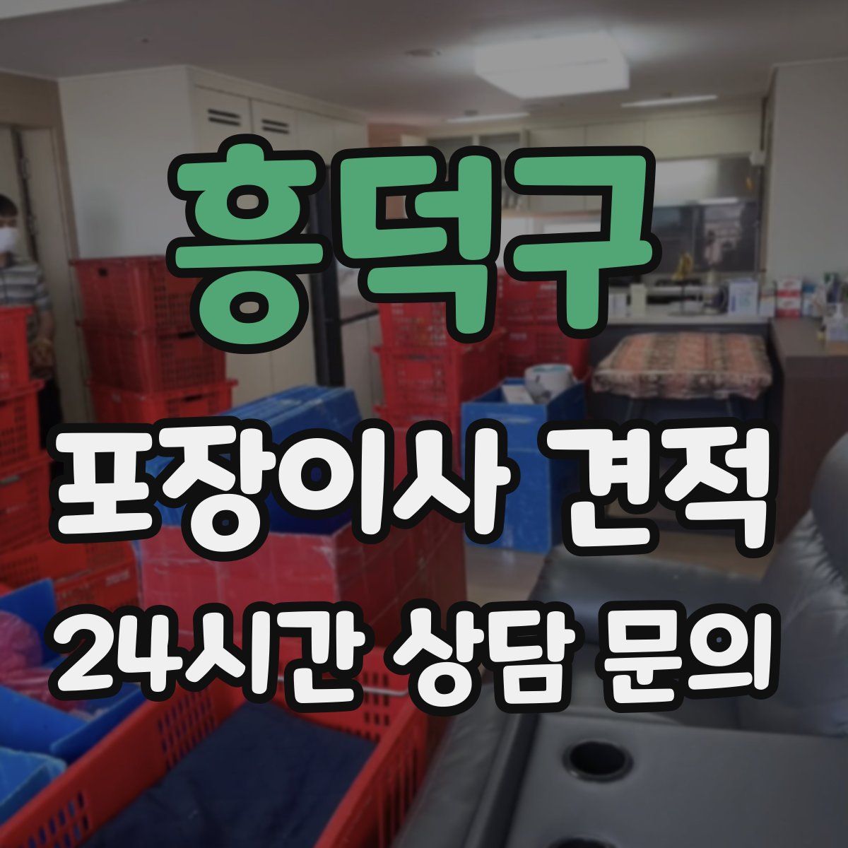 흥덕구 포장이사 견적