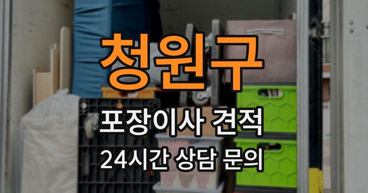 청원구 포장이사 견적