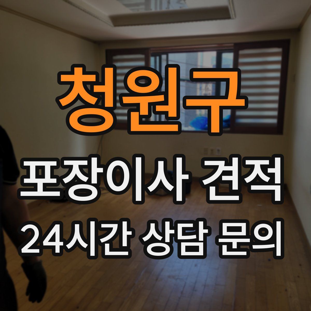 청원구 포장이사 견적