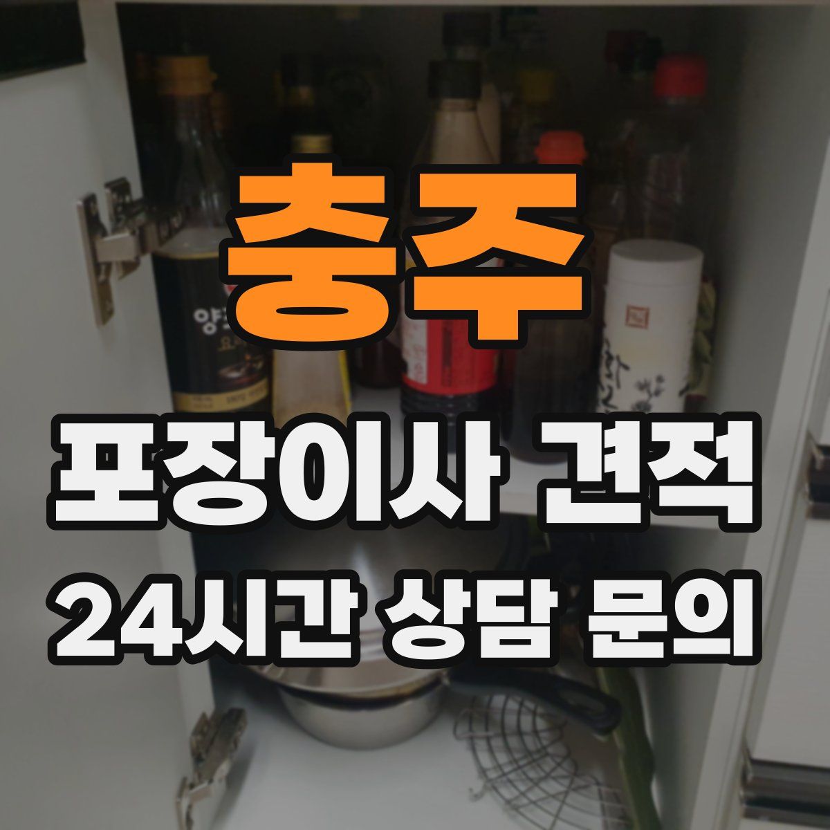 충주 포장이사 견적