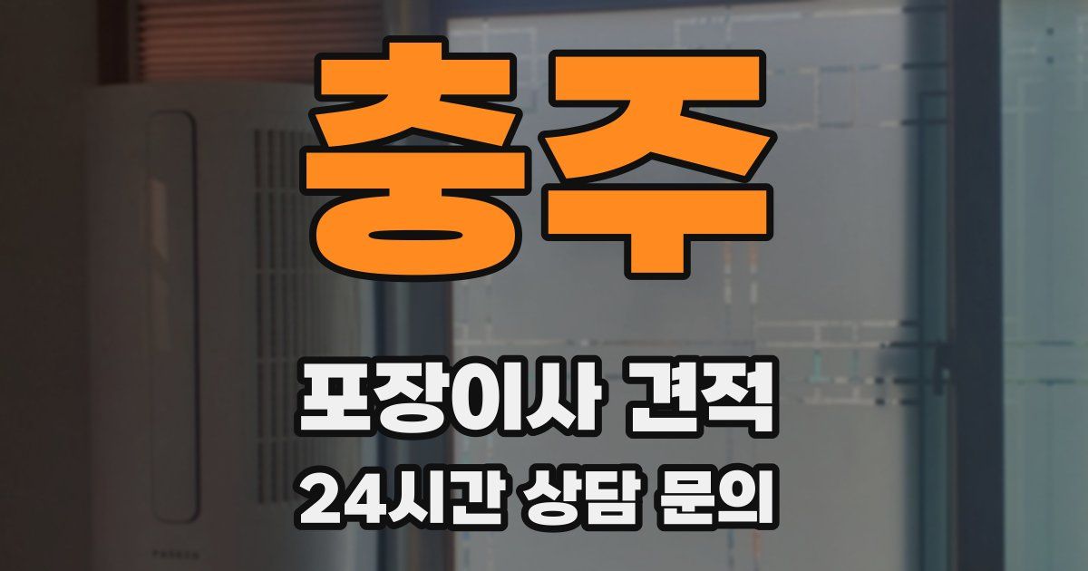 충주 포장이사 견적