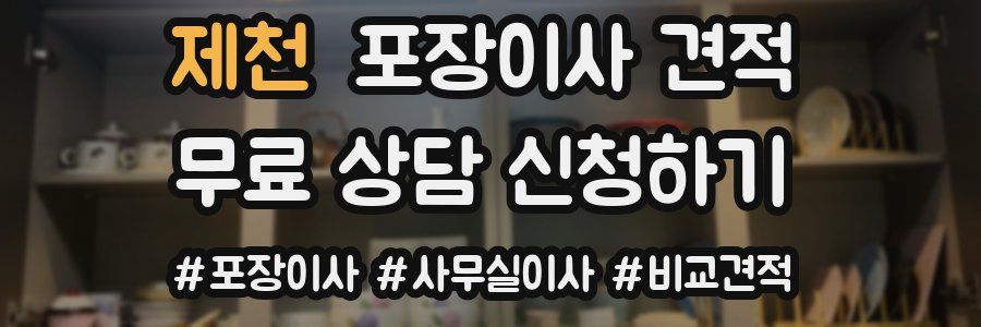 제천 포장이사 견적