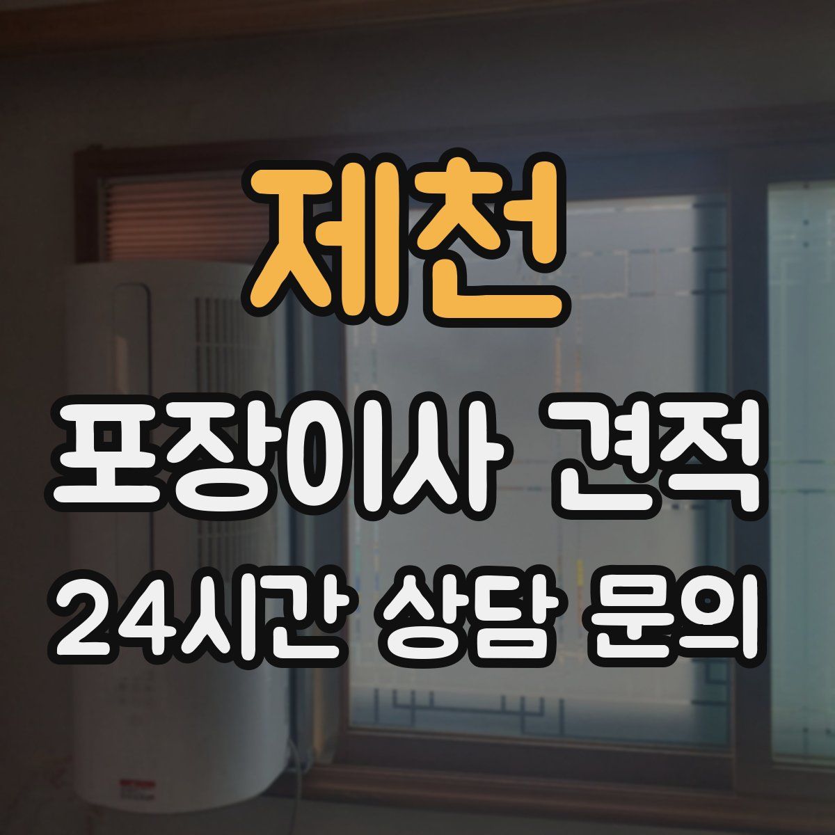 제천 포장이사 견적