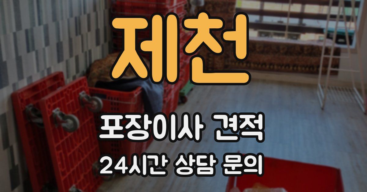 제천 포장이사 견적