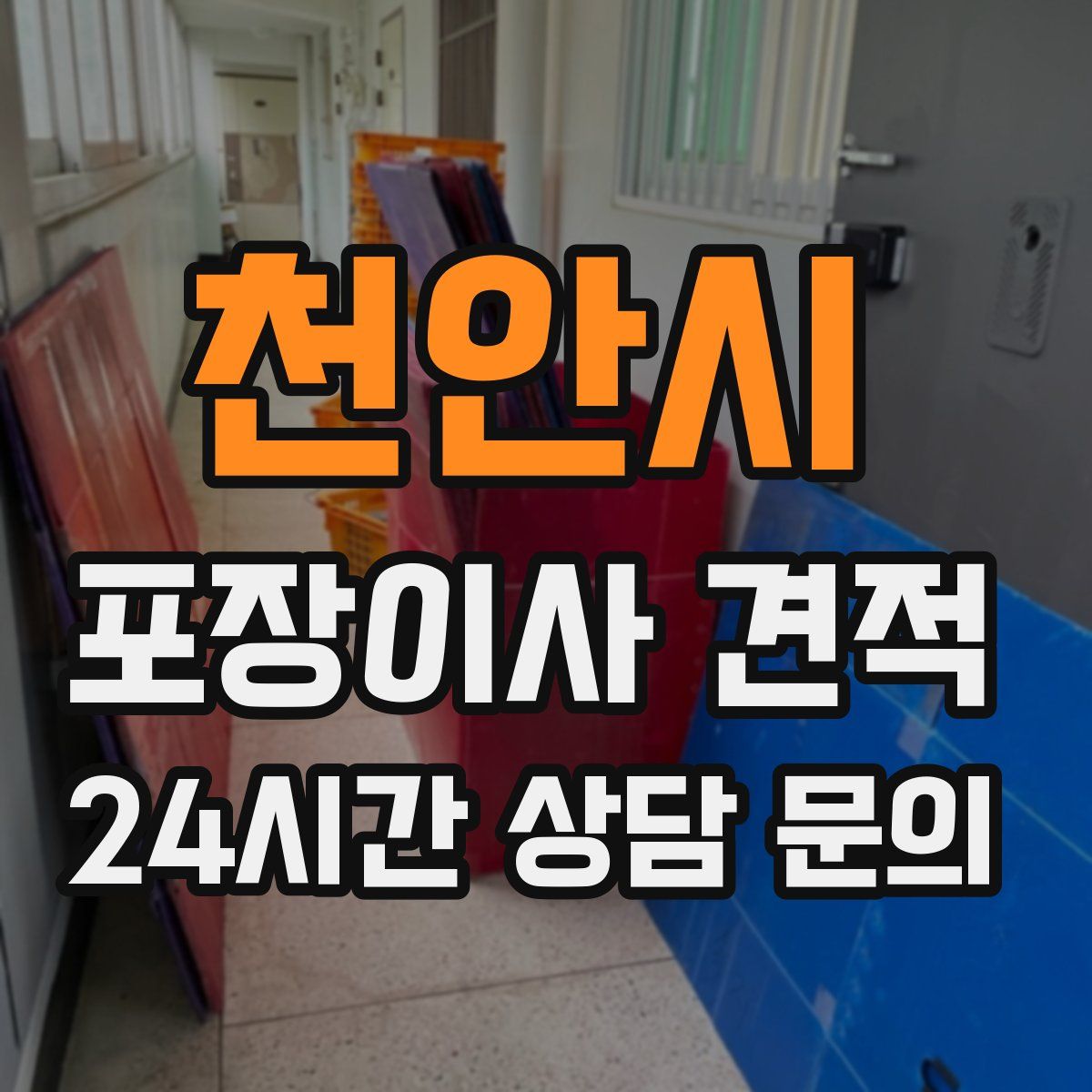 천안시 포장이사 견적