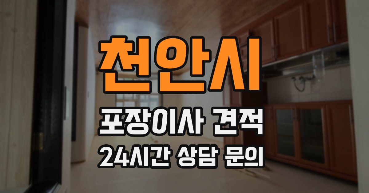 천안시 포장이사 견적