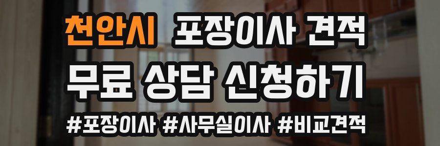 천안시 포장이사 견적