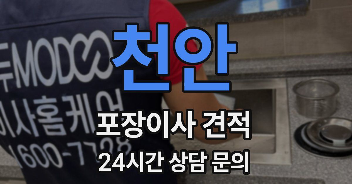 천안 포장이사 견적