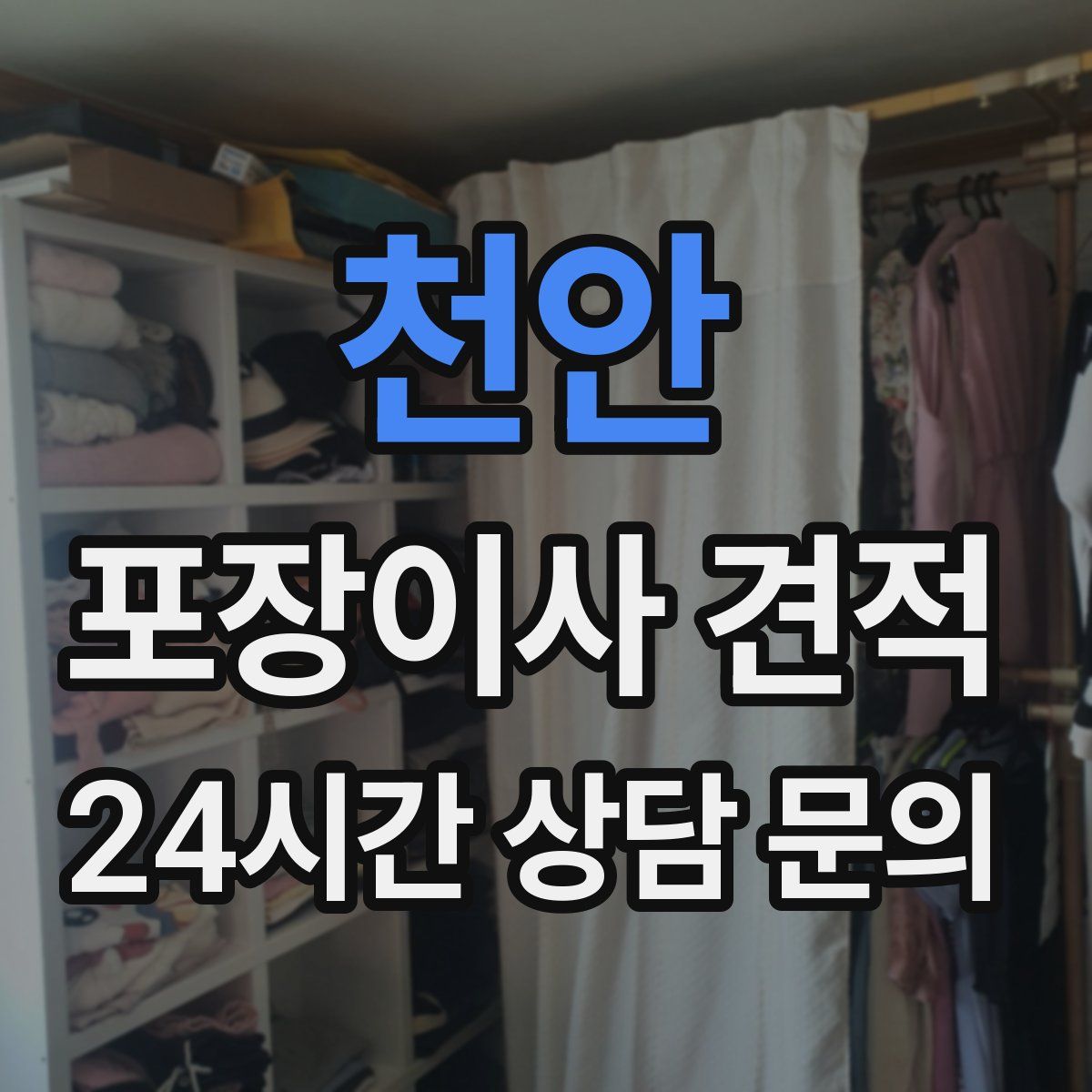 천안 포장이사 견적