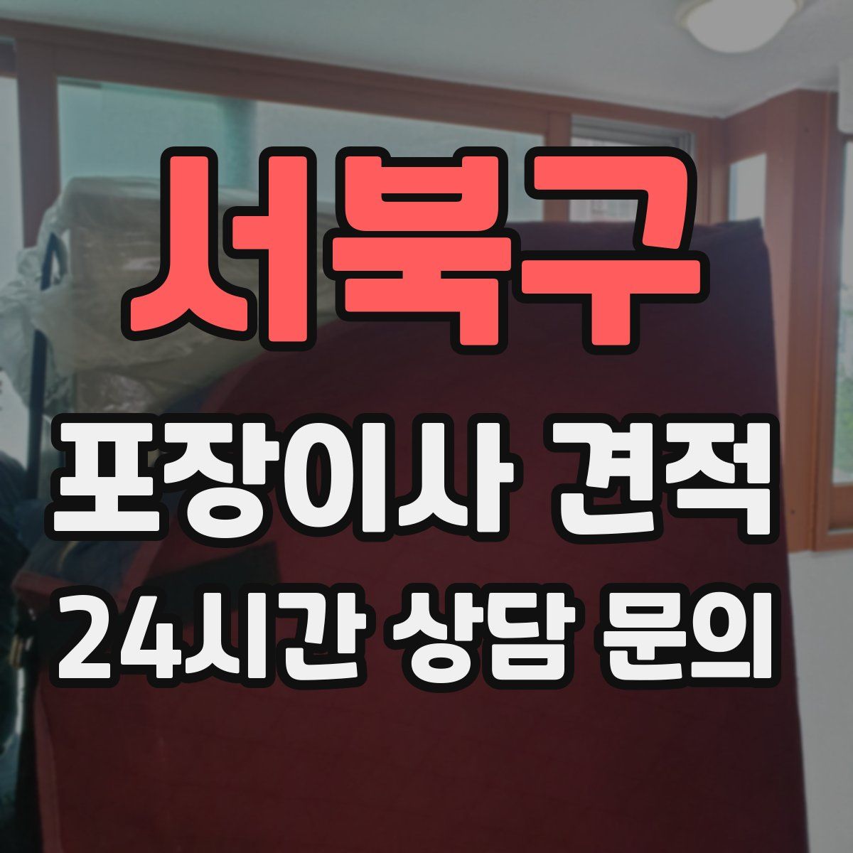 서북구 포장이사 견적