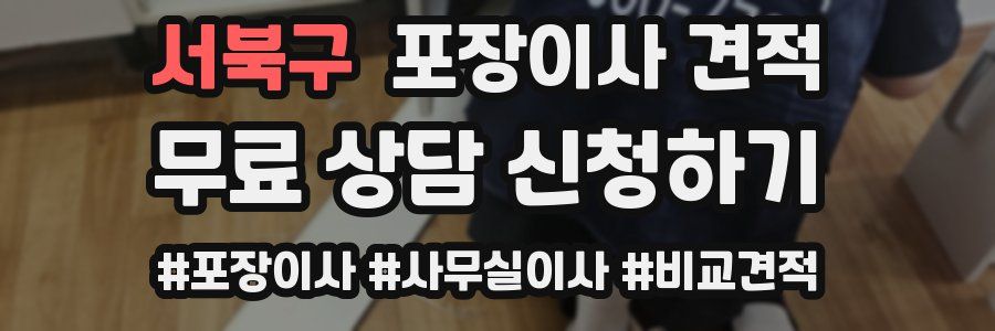 서북구 포장이사 견적