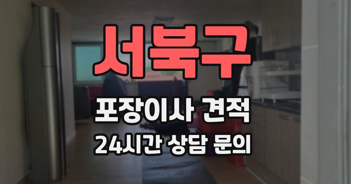 서북구 포장이사 견적