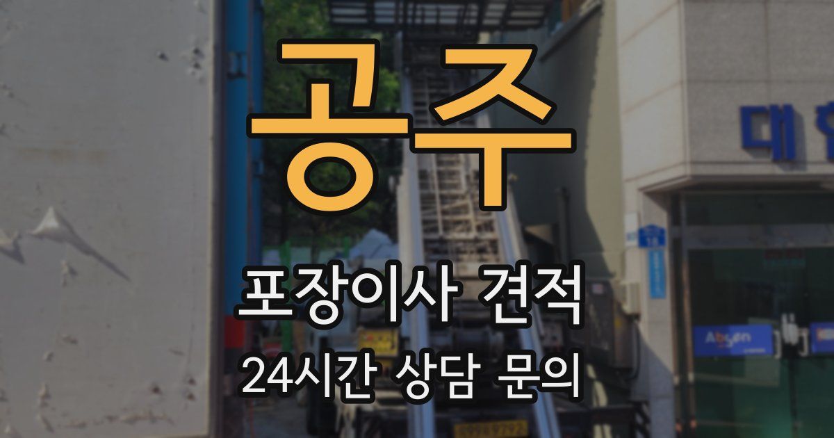 공주 포장이사 견적