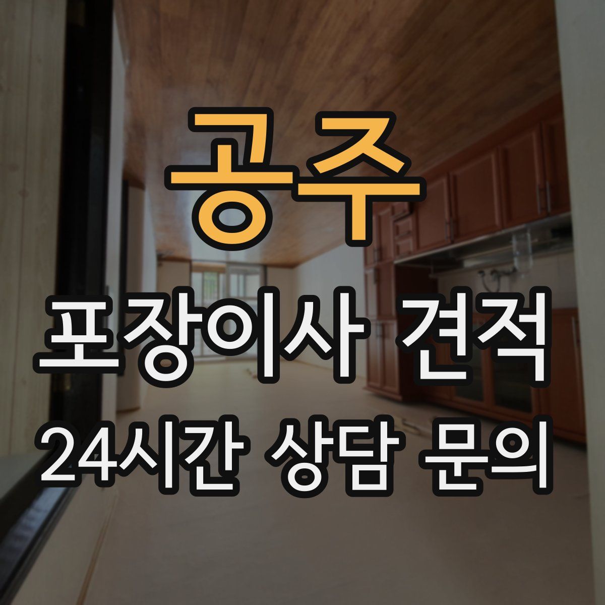 공주 포장이사 견적